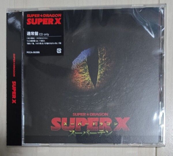 通常盤 (初回製造分) トレカ通常盤ver.1枚封入 SUPER★DRAGON CD/SUPER X 25/6/11発売