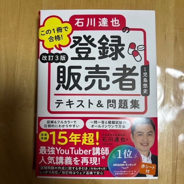 この1冊で合格!石川達也の登録販売者テキスト&問題集 石川達也/著