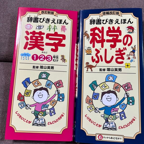 辞書びきえほん 漢字・科学のふしぎ 2冊セット