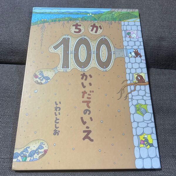 ちが100かいだてのいえ