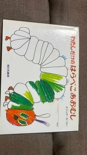 はらぺこあおむし しかけ絵本 エリックカール 塗り絵絵本