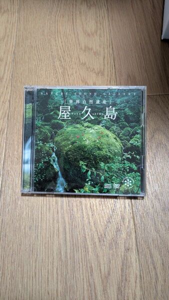屋久島 自然音ギャラリー CD ネイチャー・サウンド・ギャラリー