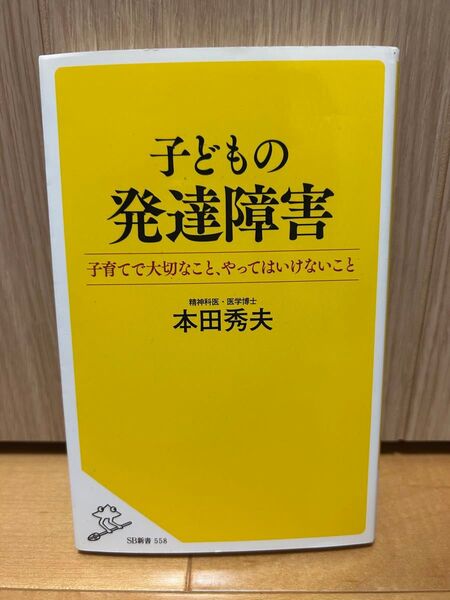 子どもの発達障害 子育てで大切なこと、やってはいけないこと (SB新書 558) 本田秀夫/著