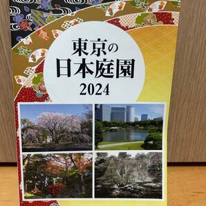 東京の日本庭園2024