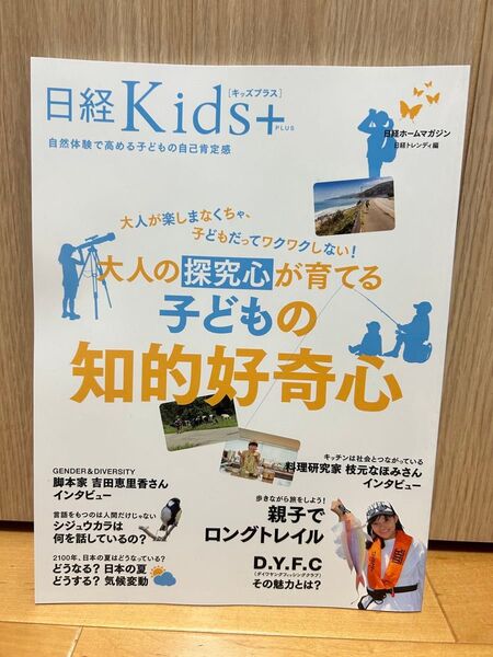 大人が楽しまなくちゃ、子どもだってワクワクしない!大人の探究心が育てる子どもの知的好奇心 日経Kids+ (日経ホームマガジン)