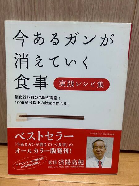今あるガンが消えていく食事 実践レシピ集 (マキノ出版ムック) 済陽 高穂 監修