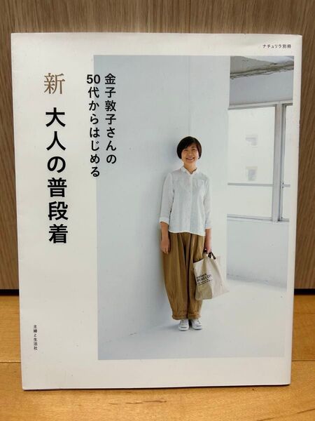 新大人の普段着 金子敦子さんの50代からはじめる (ナチュリラ別冊) 金子敦子/著