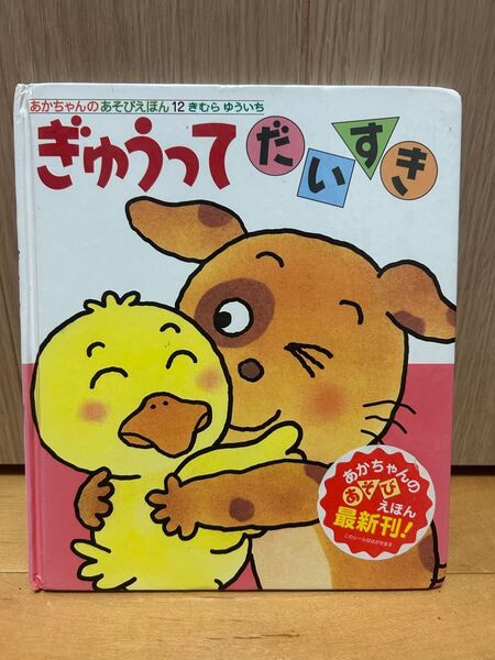 ぎゅうってだいすき (あかちゃんのあそびえほん 12 0・1・2才のほん) きむらゆういち/さく