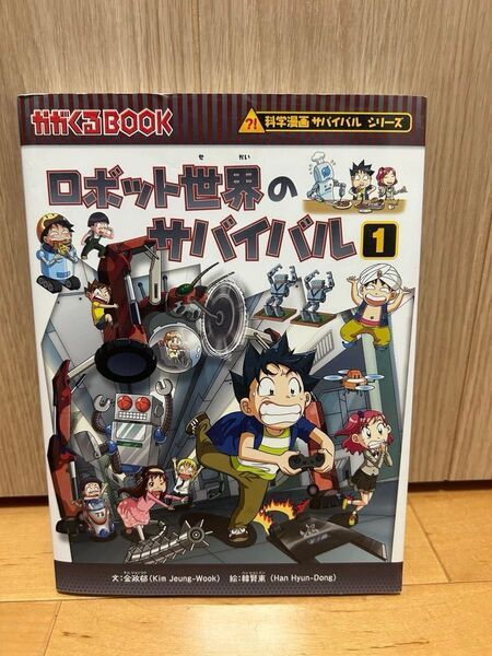 ロボット世界のサバイバル 生き残り作戦 1 (かがくるBOOK 科学漫画サバイバルシリーズ) 金政郁/文 韓賢東/絵 オマケ付き