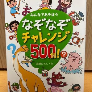 なぞなぞチャレンジ500問! みんなであそぼう 嵩瀬ひろし/作