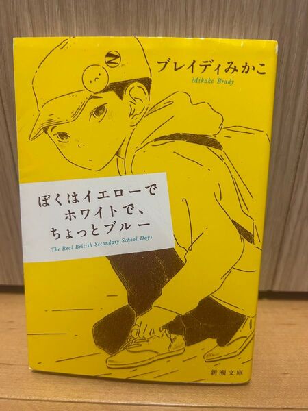 ぼくはイエローでホワイトで、ちょっとブルー (新潮文庫 ふ-57-2) ブレイディみかこ/著