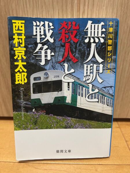 無人駅と殺人と戦争 (徳間文庫 に1-143 十津川警部シリーズ) 西村京太郎/著