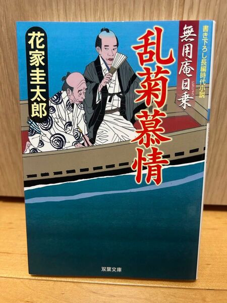 乱菊慕情 書き下ろし長編時代小説 (双葉文庫 は-14-02 無用庵日乗) 花家圭太郎/著