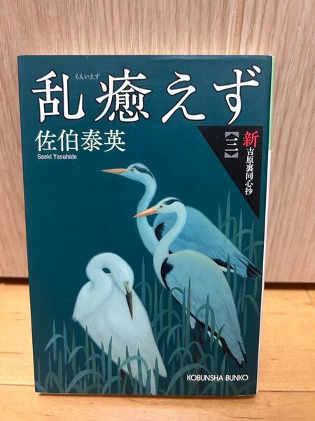 乱癒えず 文庫書下ろし/長編時代小説 新・吉原裏同心抄 3 (光文社文庫 さ18-72 光文社時代小説文庫) 佐伯泰英/著