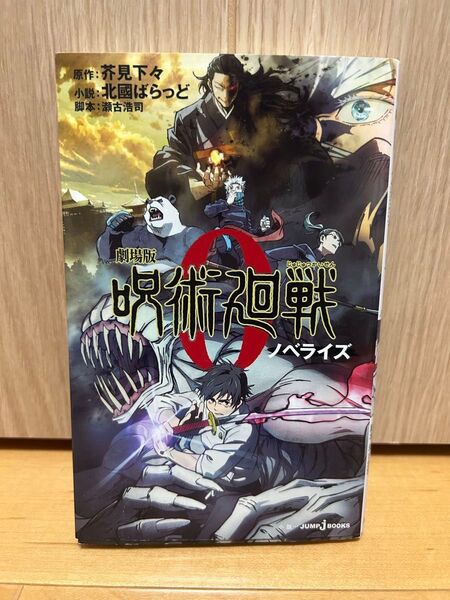 劇場版呪術廻戦0 ノベライズ (JUMP j BOOKS) 芥見下々/原作 瀬古浩司/脚本 北國ばらっど/小説