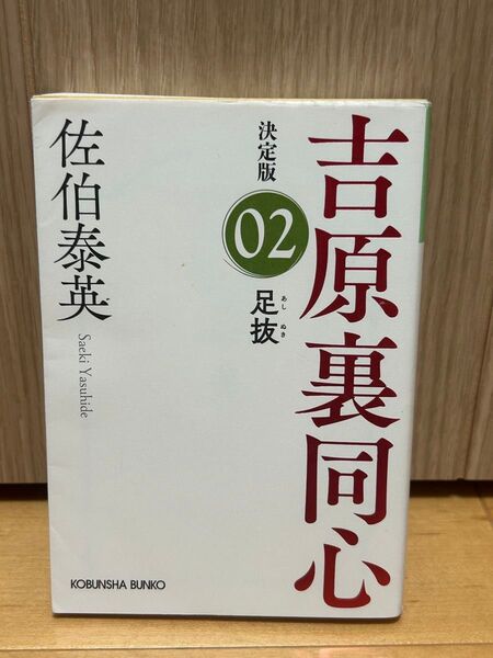 足抜 長編時代小説 吉原裏同心 2 (光文社文庫 さ18-78 光文社時代小説文庫) (決定版) 佐伯泰英/著