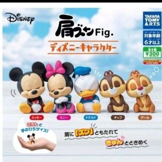 肩ズンFig. ディズニーキャラクター ミッキー肩ズン ミニー ドナルド チップ デール コンプリート
