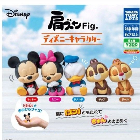 肩ズンFig. ディズニーキャラクター ミッキー肩ズン ミニー ドナルド チップ デール コンプリート