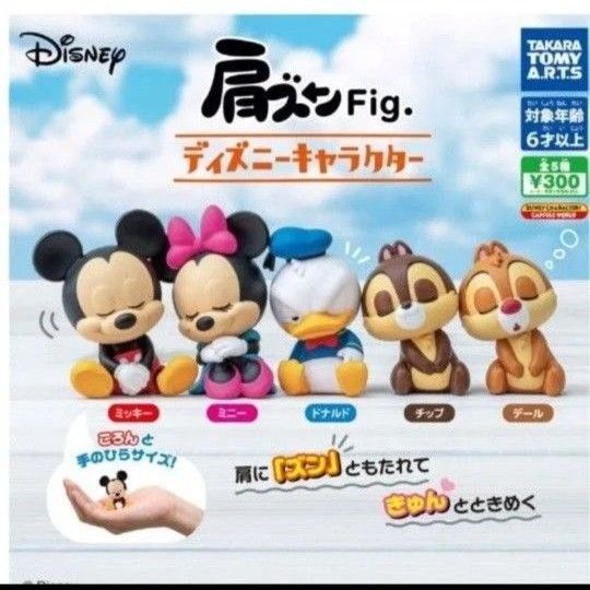肩ズンFig. ディズニーキャラクター ミッキー肩ズン ミニー ドナルド チップ デール コンプリート