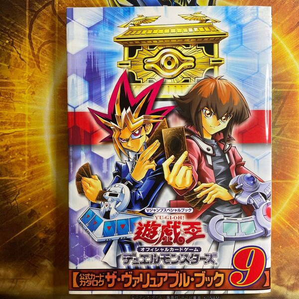 遊☆戯☆王オフィシャルカードゲームデュエルモンスターズ公式カードカタログ ザ・ヴァリュアブル・ブック 9 Vジャンプ編集部/編
