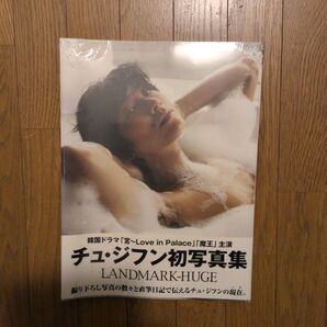 チュ・ジフン 初公式写真集〈ワイド版〉「LANDMARK-HUGE」 新品未開封
