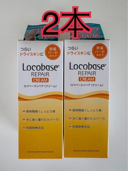 【新品2本セット】ロコベースリペアクリーム