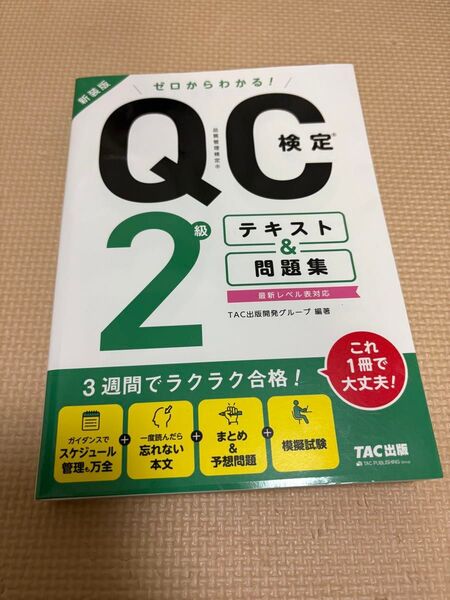 QC検定2級 テキスト&問題集 TAC出版