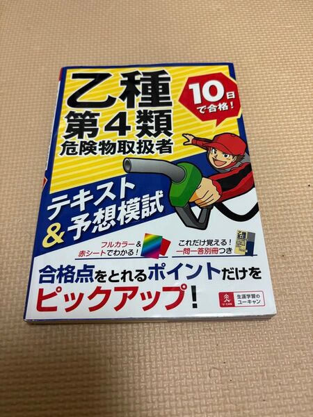乙種第4類危険物取扱者 テキスト&予想模試