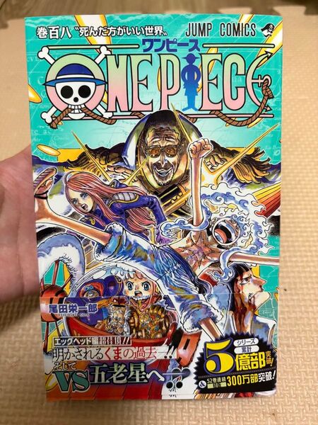 ワンピース ONE PIECE 108巻 尾田栄一郎