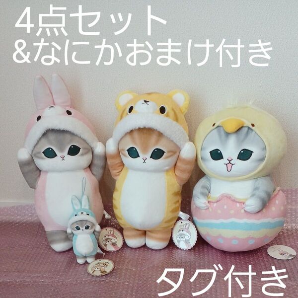 モフサンド着ぐるみにゃんBIG モフサンドイースターにゃんBIG モフサンド着ぐるみにゃんマスコットぬいぐるみ 4点セット
