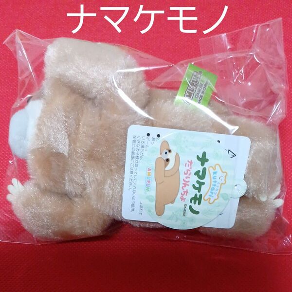 ナマケモノだらりんちょマスコット ナマケモノ ぬいぐるみキーホルダー