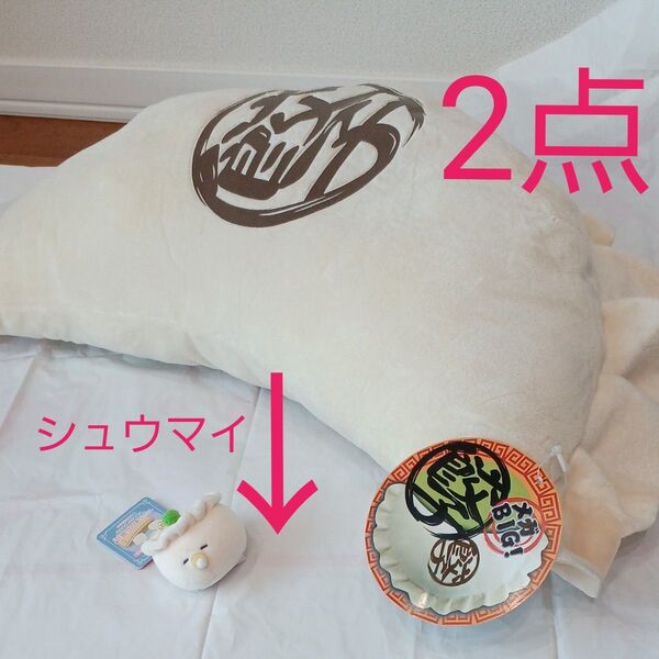 メガBIG餃子ぬいぐるみ(餃子クッション) タイトー限定シュウマイマスコットぬいぐるみキーホルダー