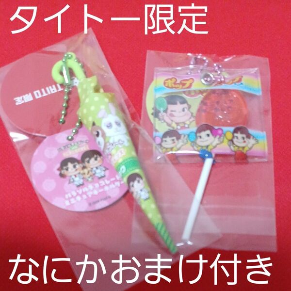 タイトー限定パラソルチョコレートミニチュアキーホルダー ポップキャンディーミニチュアキーホルダー