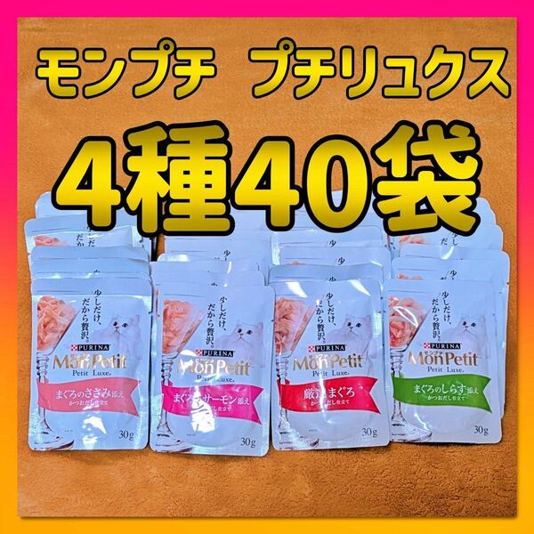 【4種40袋】 モンプチ プチリュクス パウチ まぐろ 猫