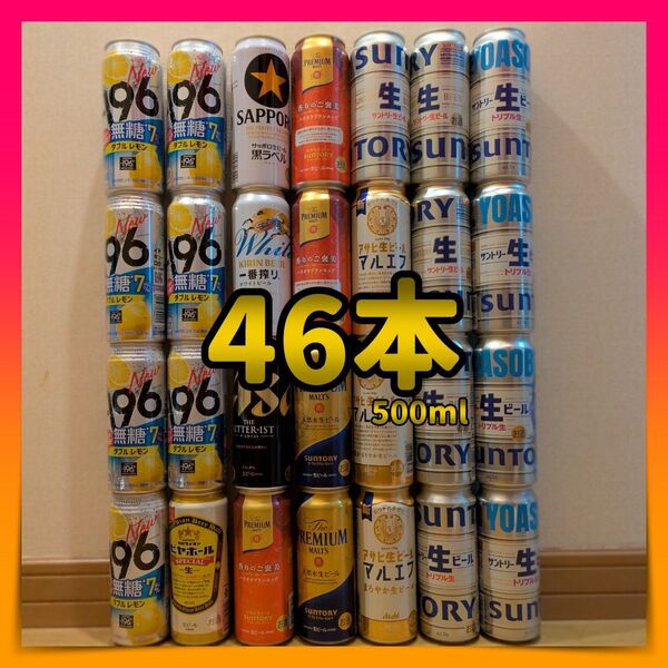 合計46本 ビール チューハイ ハイボール プレミアムモルツ -196 詰め合わせ お酒 まとめ売り サントリー アサヒ キリン