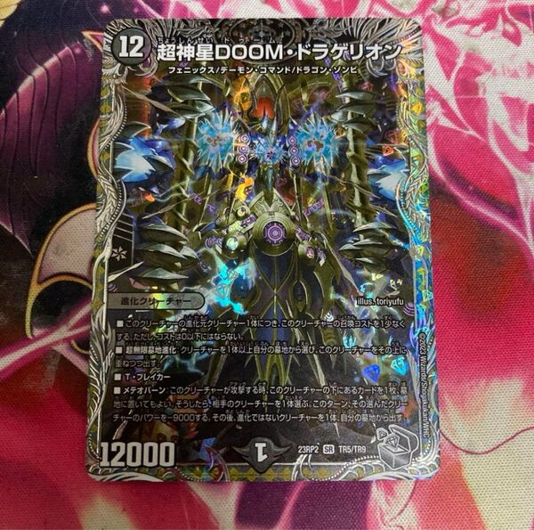デュエルマスターズ 超神星DOOM・ドラゲリオン 23RP2 SR