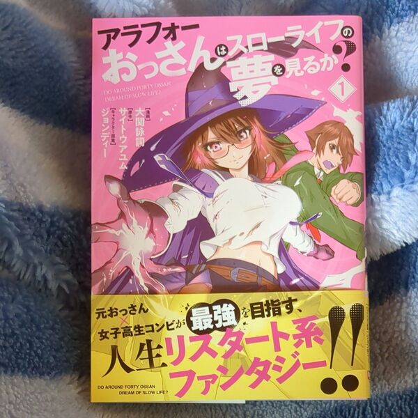 アラフォーおっさんはスローライフの夢 1 (HJコミックス) サイトウアユム