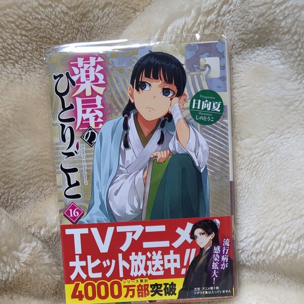 薬屋のひとりごと 16 (ヒーロー文庫) 日向夏/〔著〕