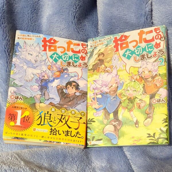 拾ったものは大切にしましょう 子狼に気に入られた男の転移物語 1.2 2冊セット ぽん/著