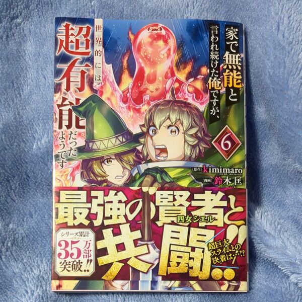 家で無能と言われ続けた俺ですが、世界 6 (ガンガンコミックスUP!) kimimaro