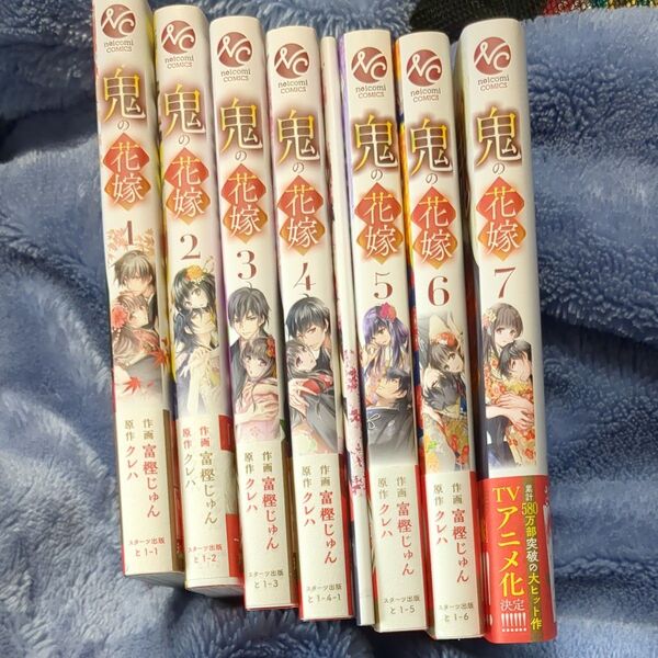 鬼の花嫁 1~7 7冊セット (noicomi COMICS と1-7) 富樫じゅん/作画 クレハ/原作