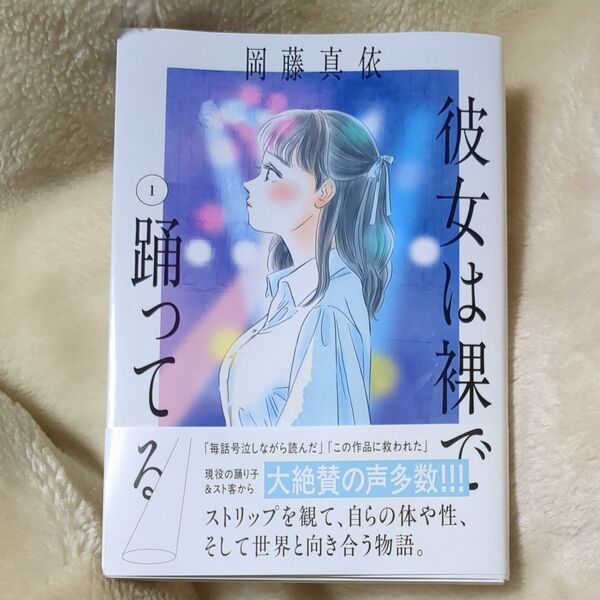 彼女は裸で踊ってる 1 (モーニングKC) 岡藤真依/著