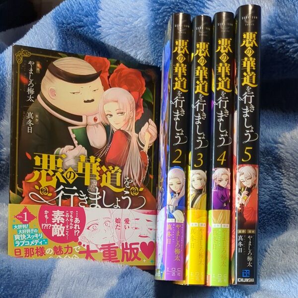 悪の華道を行きましょう 1~5 5冊セット (ZERO-SUM COMICS) やましろ 梅太 画
