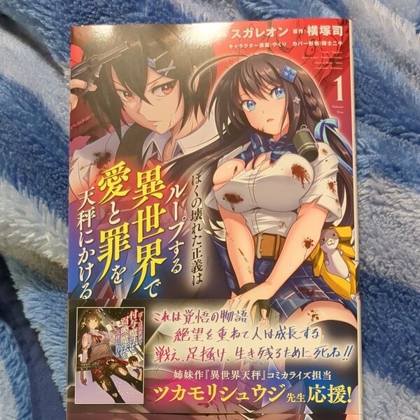 ぼくの壊れた正義はループする異世界で愛と罪を天秤にかける 1 (ヤングジャンプコミックス) 横塚司/著 スガレオン/著 やくり/著