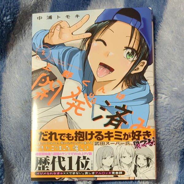 上野くんは開発済み 2 (ヤンマガKC) 中浦トモキ/著