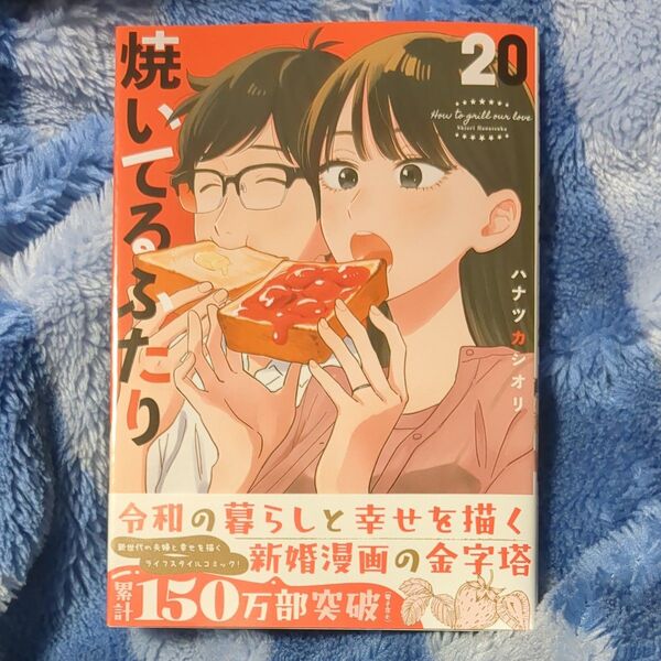 焼いてるふたり 20 (モーニングKC) ハナツカシオリ/著