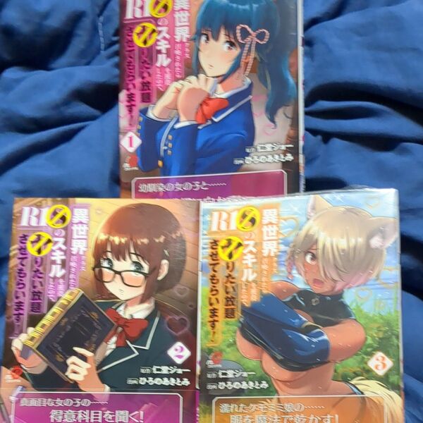 異世界クラス召喚されたらR1○のスキ 1〜3 3冊セット (ニチブンコミックス) 仁堂ジョー