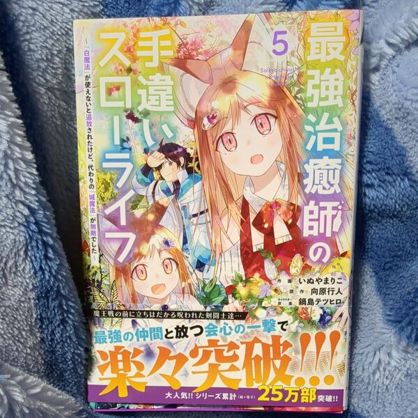 最強治癒師の手違いスローライフ 「白魔法」が使えないと追放されたけど、代わりの「城魔法」が無敵でした 5
