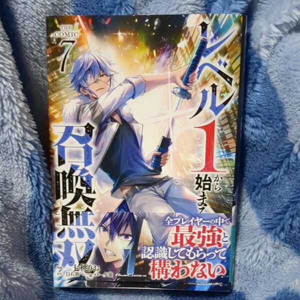 レベル1から始まる召喚無双 THE COMIC 7 (Ride Comics) 七桃りお/漫画 白石新/原作