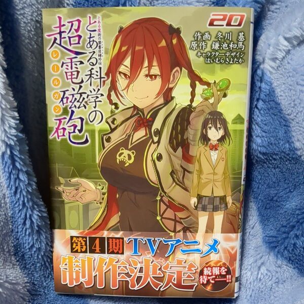 とある科学の超電磁砲 とある魔術の禁書目録外伝 20 (電撃コミックス C186-20) 鎌池和馬/原作 冬川基/作画